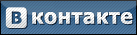  мы [В]контакте 
